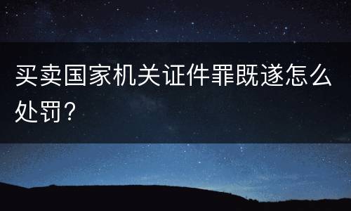 买卖国家机关证件罪既遂怎么处罚?