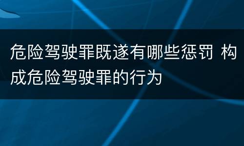 危险驾驶罪既遂有哪些惩罚 构成危险驾驶罪的行为