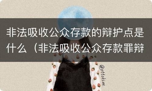 非法吸收公众存款的辩护点是什么（非法吸收公众存款罪辩护成功案例）