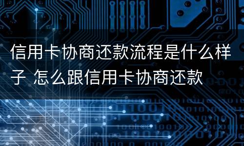 信用卡协商还款流程是什么样子 怎么跟信用卡协商还款