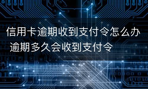 信用卡逾期收到支付令怎么办 逾期多久会收到支付令