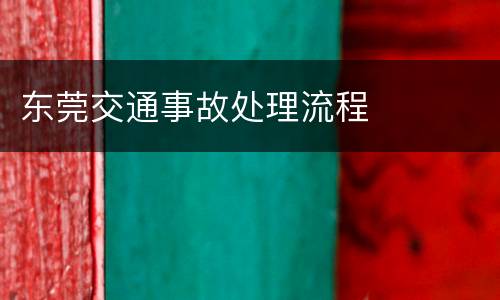东莞交通事故处理流程