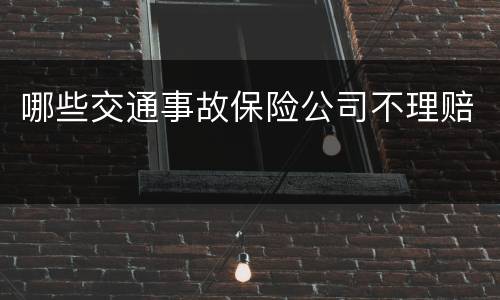 哪些交通事故保险公司不理赔