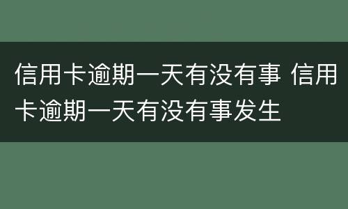 信用卡逾期一天有没有事 信用卡逾期一天有没有事发生