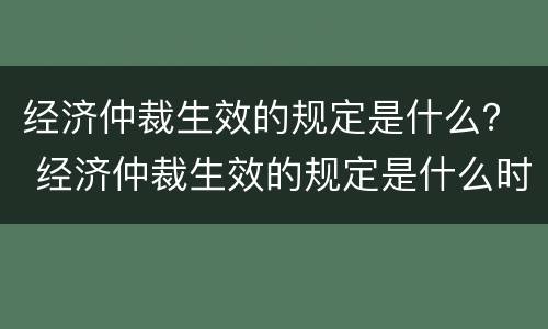 经济仲裁生效的规定是什么？ 经济仲裁生效的规定是什么时候实施
