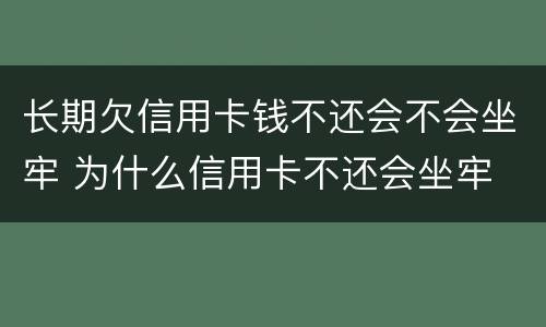 长期欠信用卡钱不还会不会坐牢 为什么信用卡不还会坐牢