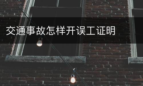 交通事故怎样开误工证明