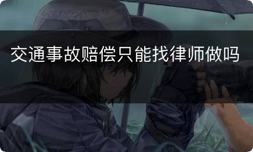 交通事故赔偿只能找律师做吗