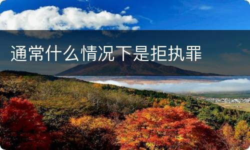 通常什么情况下是拒执罪