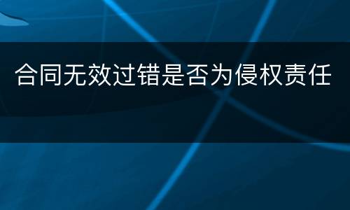 合同无效过错是否为侵权责任