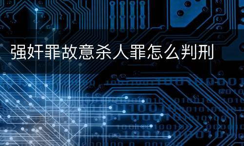 强奸罪故意杀人罪怎么判刑