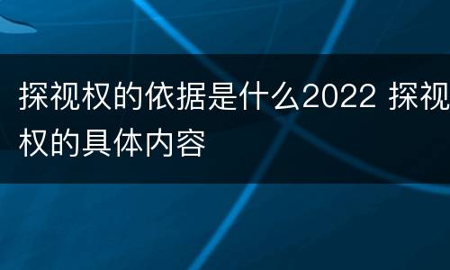 探视权的依据是什么2022 探视权的具体内容