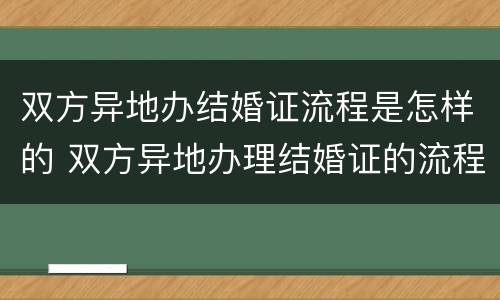 双方异地办结婚证流程是怎样的 双方异地办理结婚证的流程