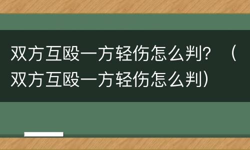 双方互殴一方轻伤怎么判？（双方互殴一方轻伤怎么判）