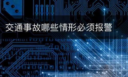 交通事故哪些情形必须报警