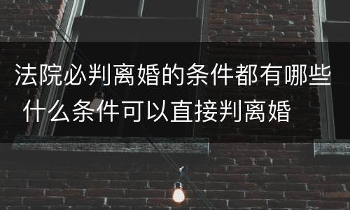 法院必判离婚的条件都有哪些 什么条件可以直接判离婚