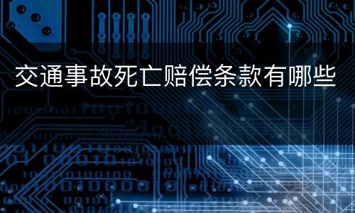交通事故死亡赔偿条款有哪些