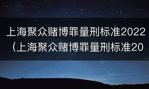 上海聚众赌博罪量刑标准2022（上海聚众赌博罪量刑标准2022最新）