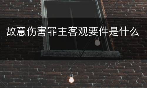 故意伤害罪主客观要件是什么