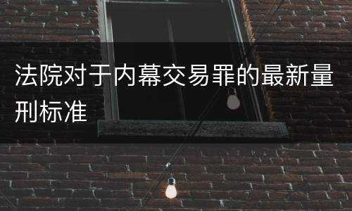 法院对于内幕交易罪的最新量刑标准