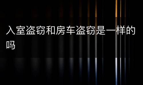 入室盗窃和房车盗窃是一样的吗