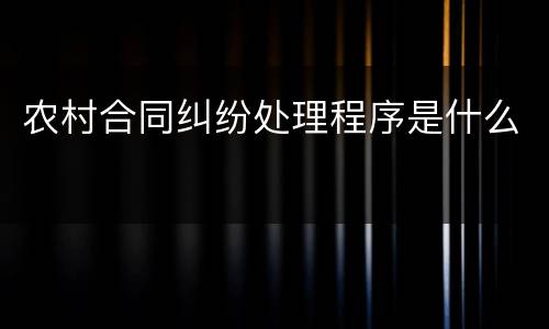 农村合同纠纷处理程序是什么
