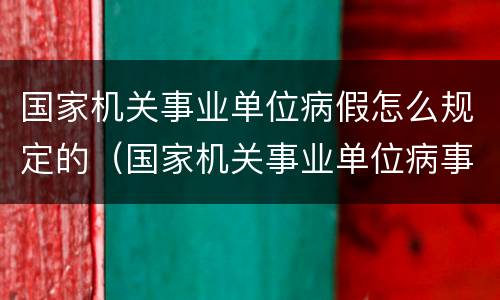 国家机关事业单位病假怎么规定的（国家机关事业单位病事假规定）