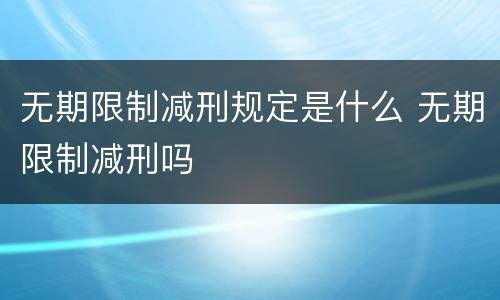 无期限制减刑规定是什么 无期限制减刑吗