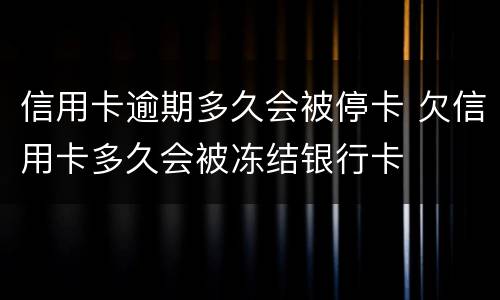 信用卡逾期多久会被停卡 欠信用卡多久会被冻结银行卡