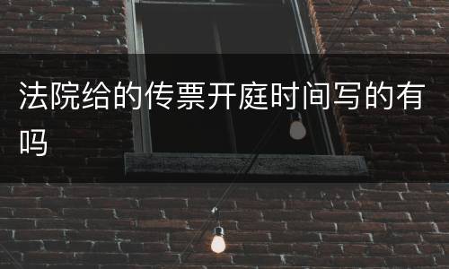 法院给的传票开庭时间写的有吗