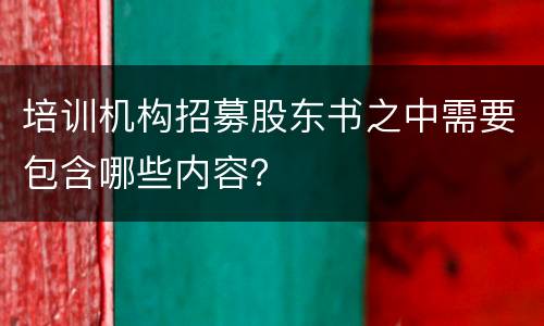 培训机构招募股东书之中需要包含哪些内容？