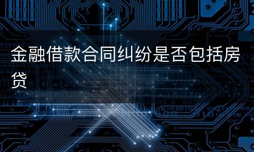 金融借款合同纠纷是否包括房贷