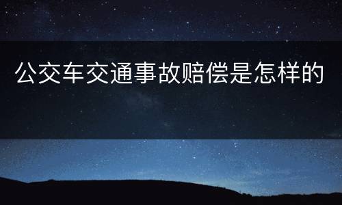 公交车交通事故赔偿是怎样的