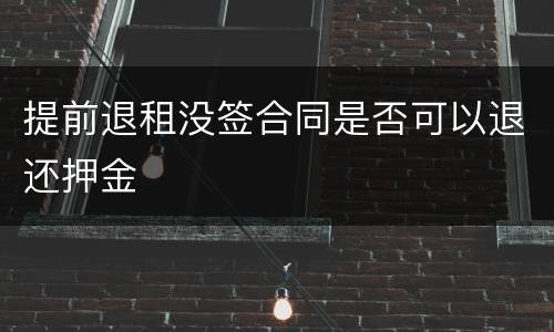 提前退租没签合同是否可以退还押金