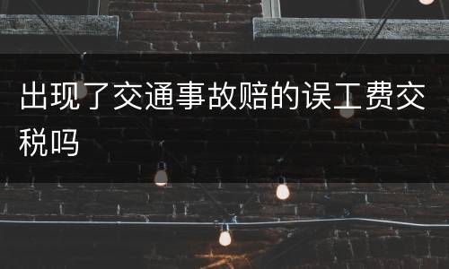 出现了交通事故赔的误工费交税吗