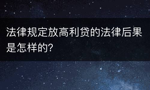 法律规定放高利贷的法律后果是怎样的？