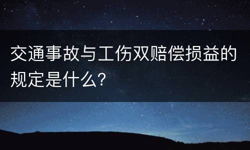 交通事故与工伤双赔偿损益的规定是什么？