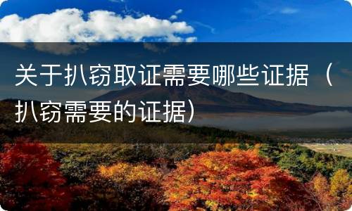 关于扒窃取证需要哪些证据（扒窃需要的证据）