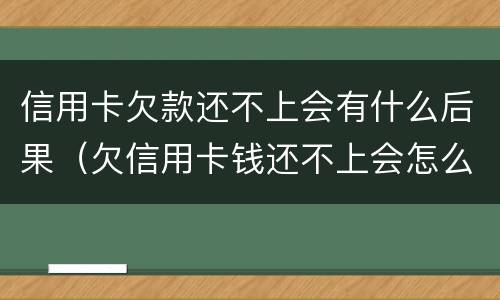 信用卡欠款还不上会有什么后果（欠信用卡钱还不上会怎么样）