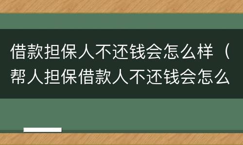 借款担保人不还钱会怎么样（帮人担保借款人不还钱会怎么样）