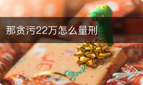 那贪污22万怎么量刑