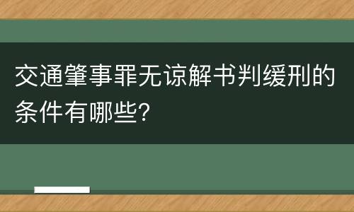 交通肇事罪无谅解书判缓刑的条件有哪些？
