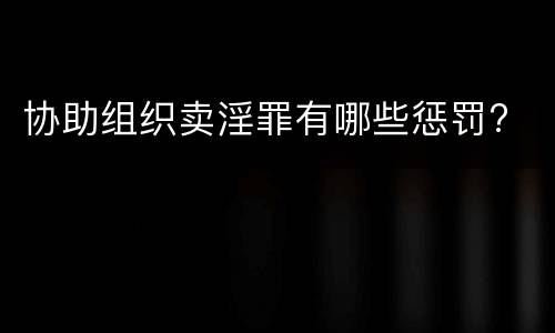 协助组织卖淫罪有哪些惩罚?