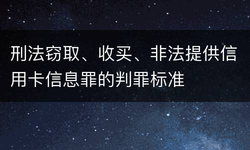 刑法窃取、收买、非法提供信用卡信息罪的判罪标准