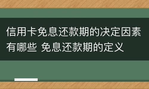 信用卡免息还款期的决定因素有哪些 免息还款期的定义
