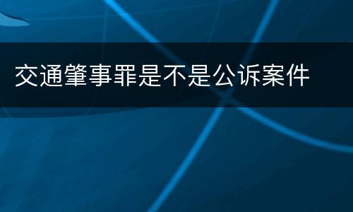 交通肇事罪是不是公诉案件