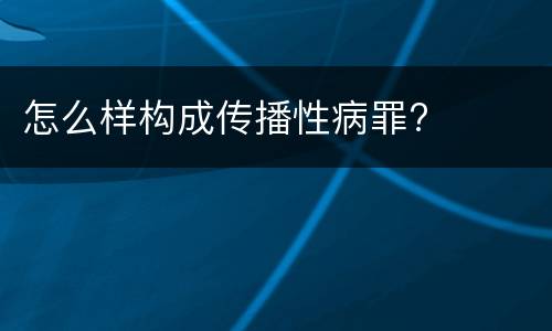 怎么样构成传播性病罪?