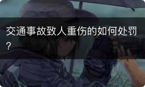 交通事故致人重伤的如何处罚?