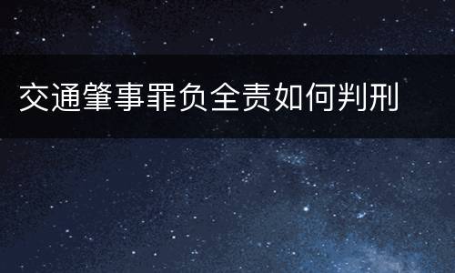 交通肇事罪负全责如何判刑