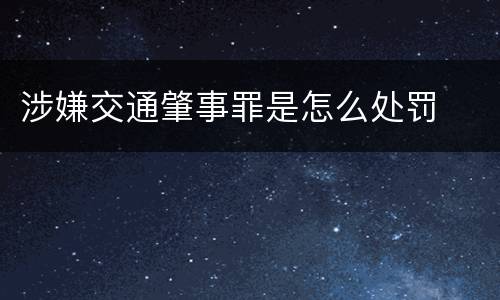 涉嫌交通肇事罪是怎么处罚